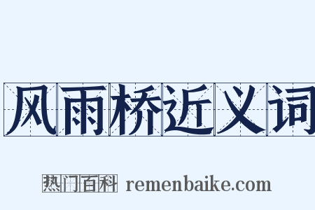 风雨桥近义词是什么意思的图片